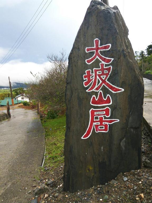 Ikegami Dapo Moutain Bed And Breakfast Chishang Exterior photo